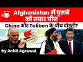 China's strategy for Afghanistan after US troops withdrawal - China Taliban relations | Geopolitics