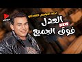 احمد التونسي الغمراوي رجع ورجع بالحظ والروقان معاه العدل فوق الجميع وتشكيلة رايقه 2024
