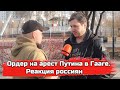 Ордер на арест Путина и суд в Гааге. Реакция россиян, опрос в Воронеже