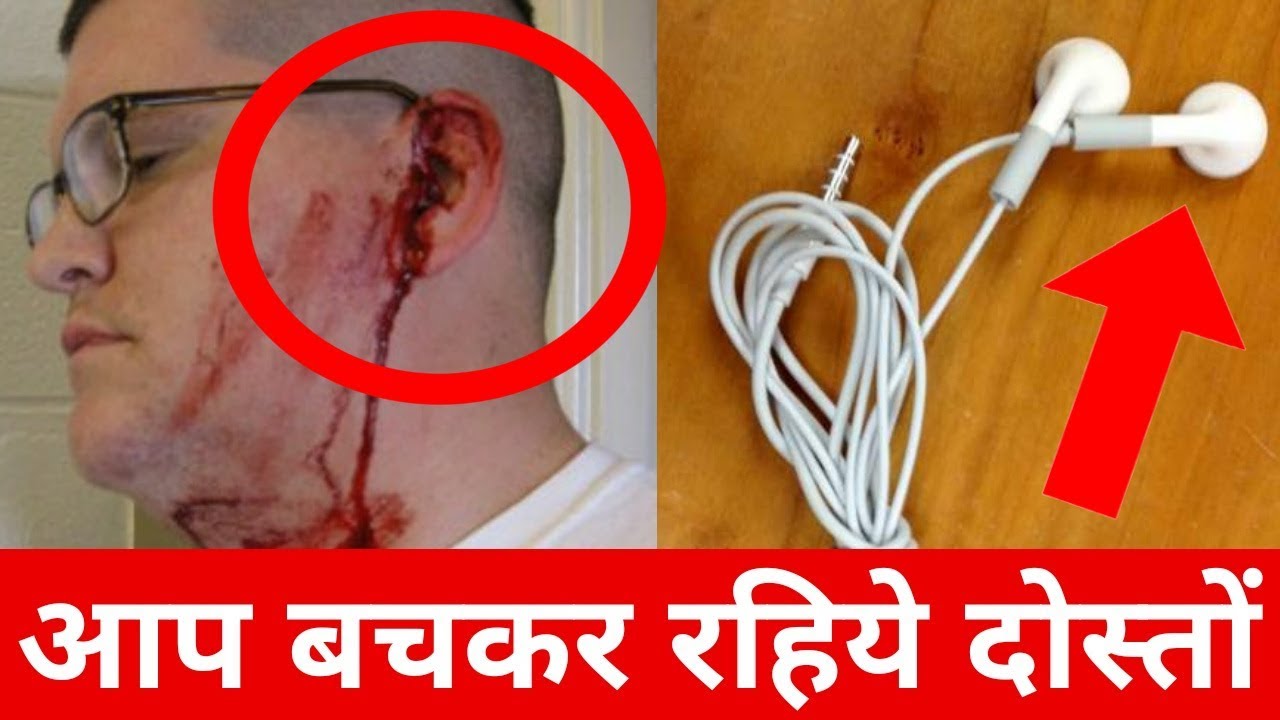 EARPHONE बन सकते है आपके जान के दुश्मन - HARMFUL EFFECTS OF USING EARPHONES