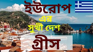ইউরোপের একটি সুখি দেশ গ্রিস /Greece /Greece visa #bangladesh #india #viralvideo #facts #2025