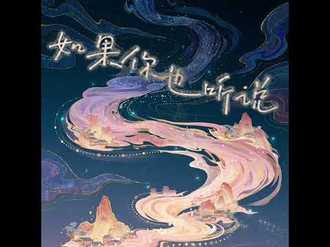 如果你也听说（R&B心碎版）