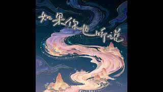 如果你也听说（R&B心碎版）