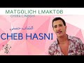 Cheb Hasni Chira Li Nebghiha Matgoulich Elmektoub Wella Lmimoun We Zihar 