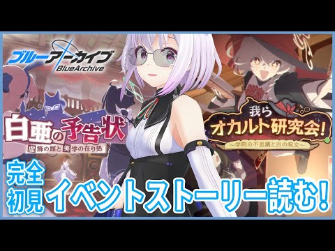 【ブルーアーカイブ】完全初見🔰白亜の予告状&オカルト研究会読む‼️新しい学校⁉️