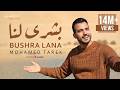     محمد طارق بشرى لنا