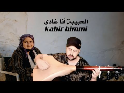 الحبيبة أنا غادي  