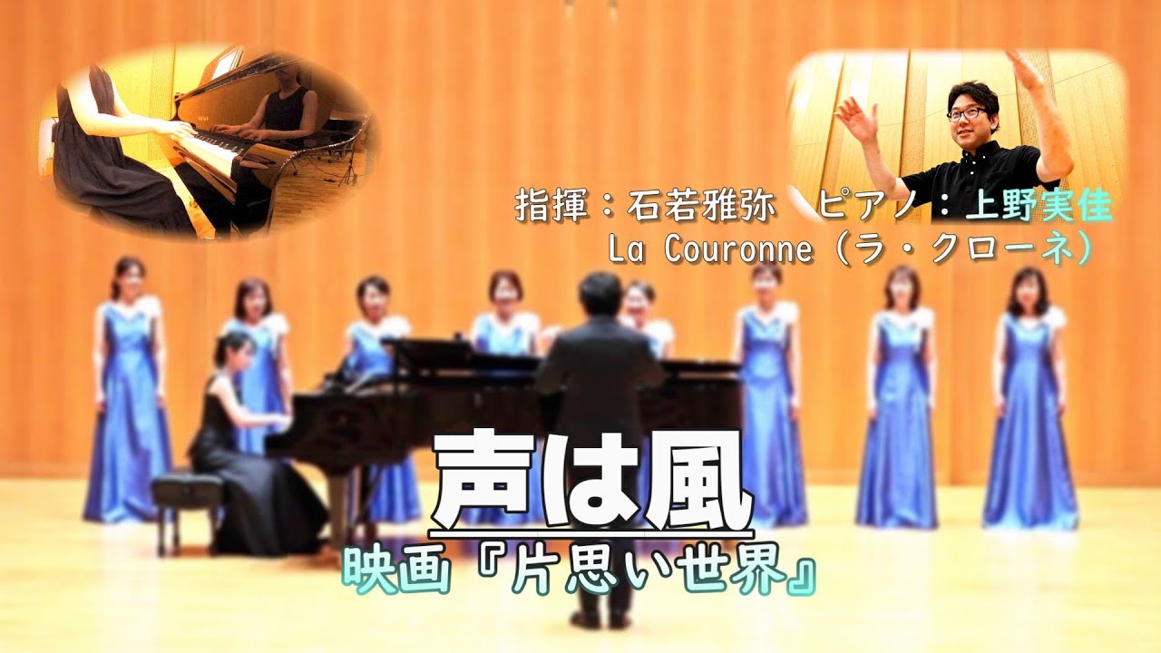 【女声】声は風【映画『片思い世界』】（La Couronne)