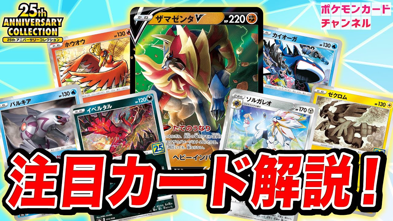 ポケカ25周年 本日初公開 闘タイプのザマゼンタvが新登場 注目の新カードを徹底解説 ポケモンカード 25th Anniversary Collection Youtube