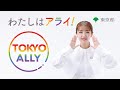 わたしはアライ!「TOKYO ALLY」15秒ver.(手話あり)