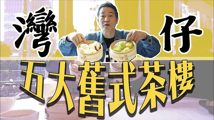 【一盅兩件】灣仔舊式茶樓五大天王！｜乜乜棠水舖 - 天天要聞