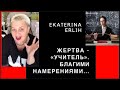 ЖЕРТВА - «УЧИТЕЛЬ». БЛАГИМИ НАМЕРЕНИЯМИ...