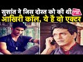 Sushant Singh Rajput ने इस Actor को की थी आखिरी कॉल