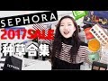 ????????!! 2017 SEPHORA ?????????????2017 VIB SALE RECOMMENTDATIONS