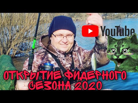 Открытие фидерного сезона 2020