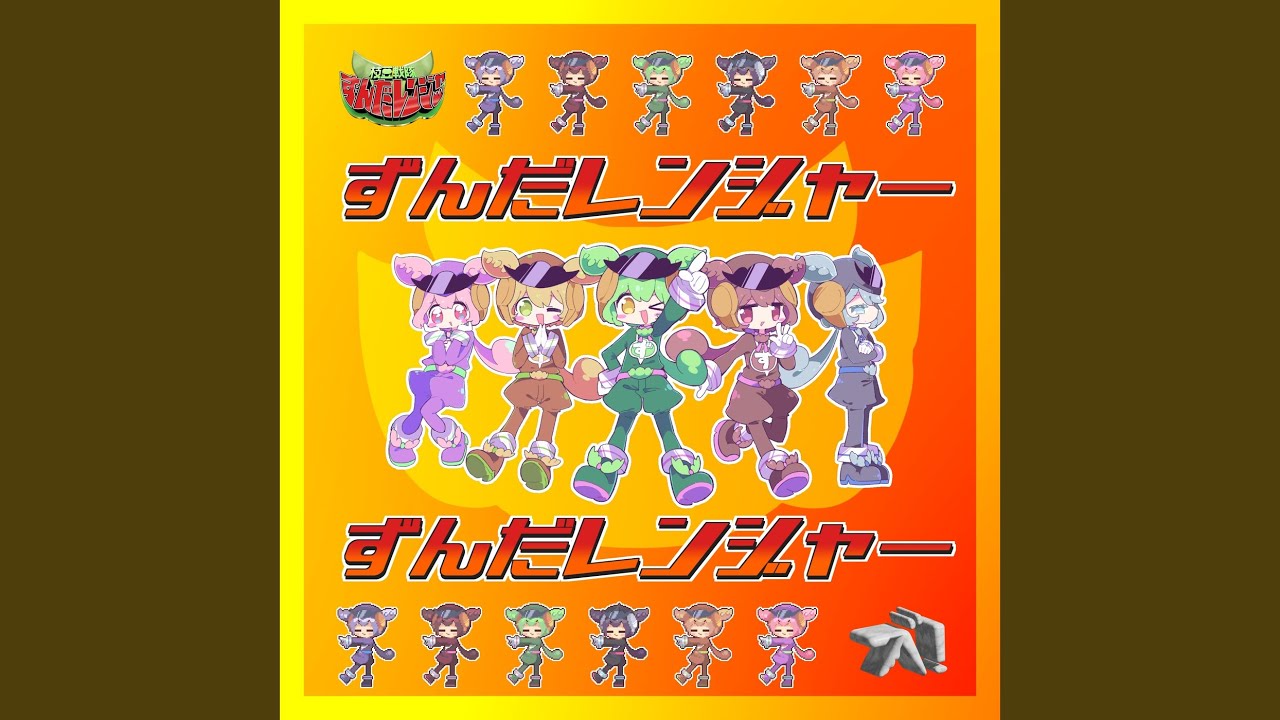 新番組！ずんだレンジャー (feat. ずんだもん) - YouTube