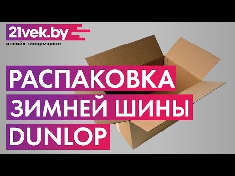 Распаковка - Зимняя шина Dunlop Winter Maxx WM02 195