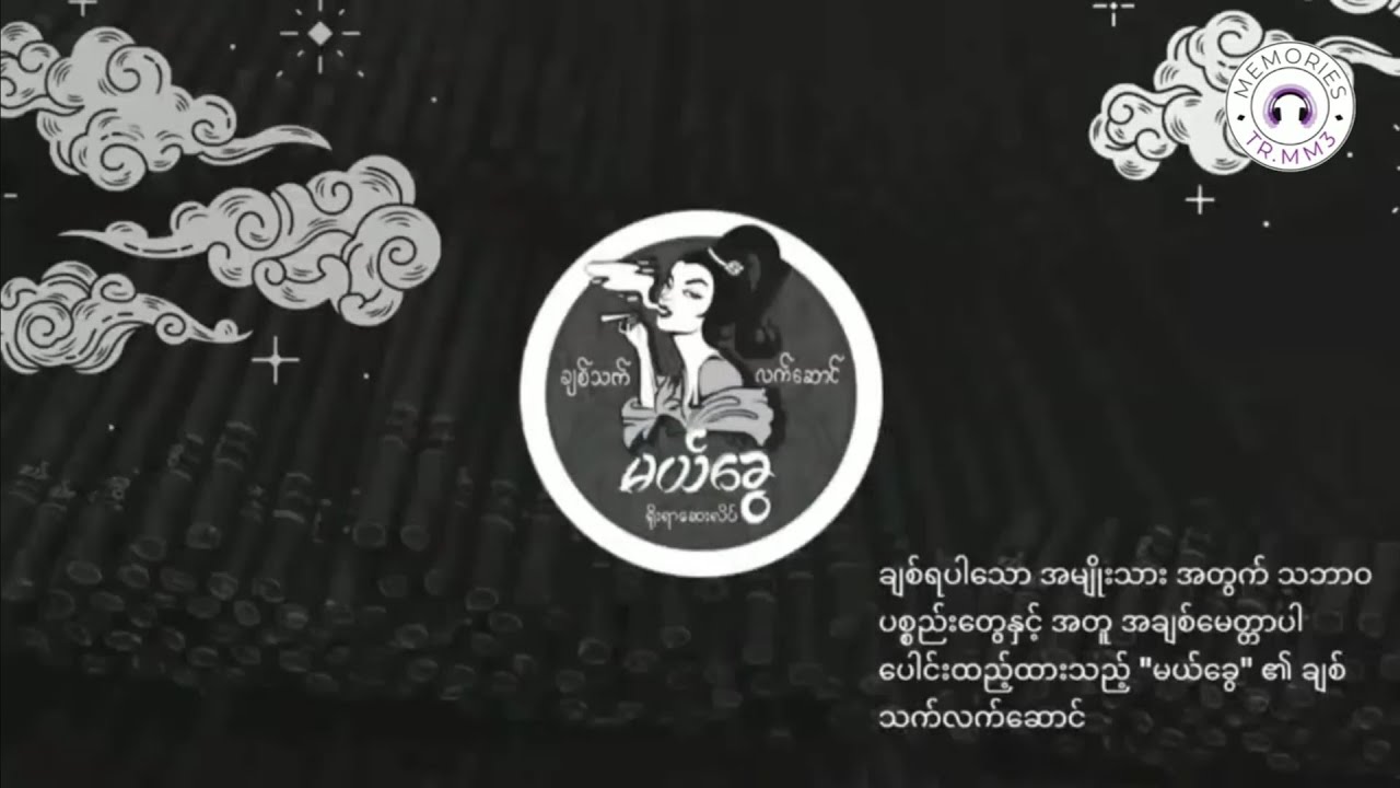 လက်ဆောင် (Revision)