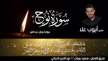 سورة نوح للقارئ المغربي أيوب علا ** تلاوة خاشعة مع الرسم القرءاني بالخط العثماني