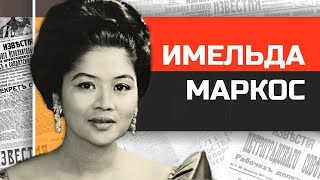 Имельда Маркос алчная вдова диктатора и самая богатая женщина Азии