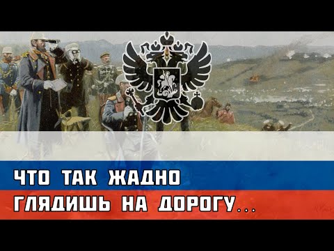 Русская песня про Русско-турецкую войну 1877 — Что так жадно глядишь на дорогу…