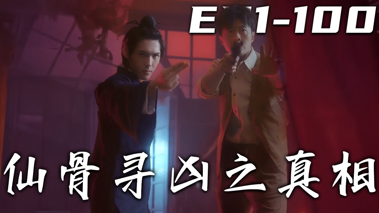 仙骨尋兇：十年詭宅血案