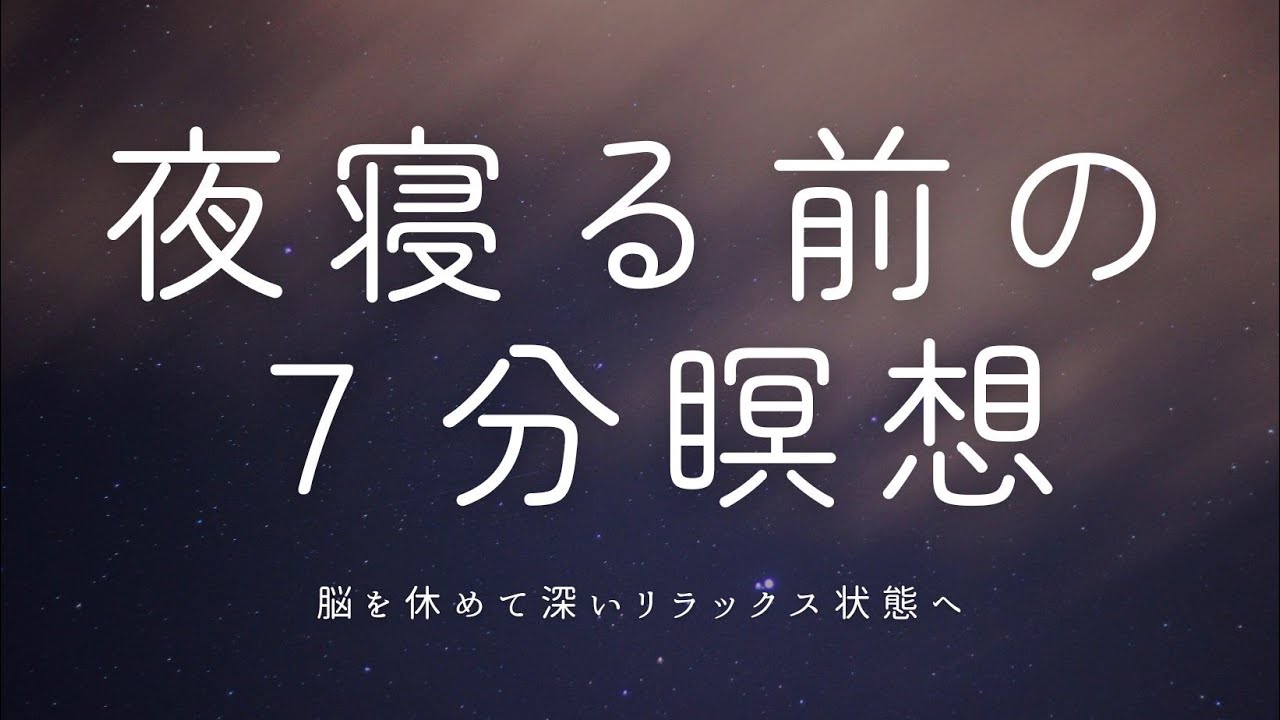 7min】夜の寝る前瞑想で脳を休めてリラックス【誘導瞑想】 - YouTube