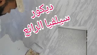 طريقة تطبيق ديكور سيلفيا👍👍صباغة جديدة و كتغسل 👏👏