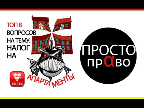 ТОП 8 вопросов на тему: налог на апартаменты (имущество) физических лиц