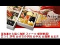 北海道から届く海鮮 スイーツ 新鮮野菜!口コミ 評判 おせちの予約 お中元 お歳暮 お正月