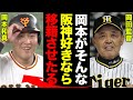 岡本和真が来年”阪神移籍”することが確実と言われる理由がヤバい！巨人の宿敵からのスパイ容疑に原監督が動いた真相に震える！岡田監督大歓喜の隠しきれない阪神愛が凄すぎた【プロ野球】