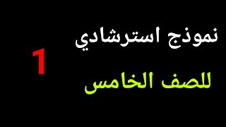 نموذج استرشادي للصف الخامس الابتدائي