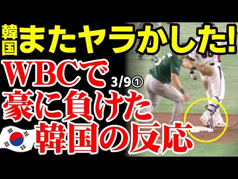 韓国が盛大にやらかし意気消沈！WBCで豪に負けた韓国の反応がコチラ2023/3/9報道【海外の反応】WBC オーストラリアvs韓国