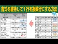 【Excel】書式を維持して１行を複数行にする方法