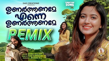 ആഹാ, തകർത്തു മോളെ.. ലോകം മുഴുവൻ തരംഗമായി മാറിയ സൂപ്പർ ഡ്യൂപ്പർ ഗാനം "ഉണർത്തണമേ എന്നെ" |#worship