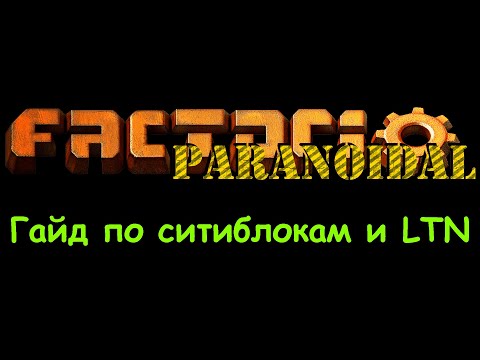 Гайд по ситиблокам и LTN - Factorio PARANOIDAL