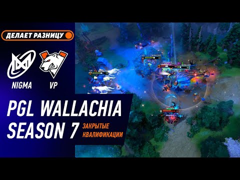 ПРОИГРАВШИЙ ВЫБЫВАЕТ! NIGMA vs VP - ЛУЧШИЕ МОМЕНТЫ - PGL Wallachia Season 7 - Закрытые Квалификации
