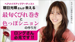朝日光輝さんが教える最旬くびれ巻きと色っぽシニョン