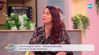 видео: Хвърчащите хора: Йоана Иванова - докторант на два континента - „На кафе“ (31.10.2025) картинка: Хвърчащите хора: Йоана Иванова - докторант на два континента - „На кафе“ (31.10.2025)