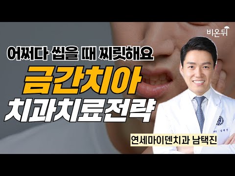 어쩌다 씹을때 찌릿해요, 금간치아(crack <strong>tooth</strong>) 치과치료전략 / 연세마이덴치과 남택진