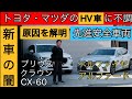 トヨタ・マツダの新型車に相次ぐトラブルを解明