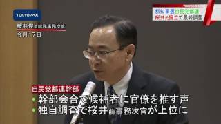 都知事選　自民党都連、桜井俊・前事務次官を擁立へ