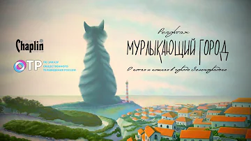 Мурлыкающий город - о котах и кошках в городе Зеленоградске