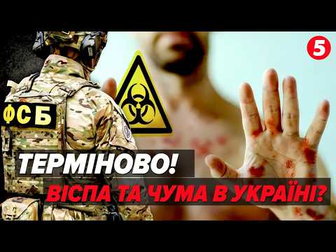 ❗ЗЛИЛИ СЕКРЕТНИЙ НАКАЗ КРЕМЛЯ. 🦠Біологічний удар по Україні!? ⚡ОСЬ де ФСБ СКИНУЛА ОТРУТУ