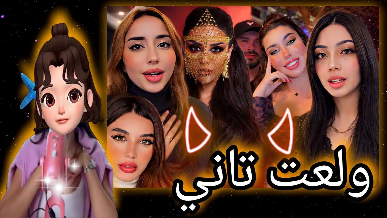 ولعت بين ندى ولارا 🔥 قمر بتكذب؟! 😱 دعاء ولؤي ارتبطوا رسمي؟!