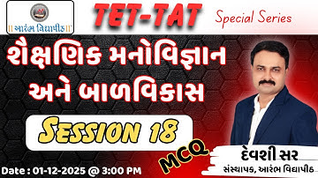 TET-TAT Special Series - Session 18 : શૈક્ષણિક મનોવિજ્ઞાન અને બાળવિકાસ MCQ By Devshi Sir
