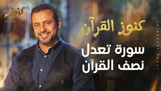 سورة تعدل نصف القرآن - مصطفى حسني
