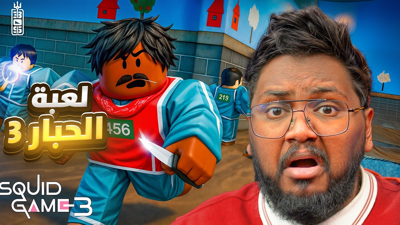 لعبنا ماب الحبار الجزء الثالث في روبلكس 🤣 الماب قلد المسلسل بالضبط  - Roblox Squid Game X