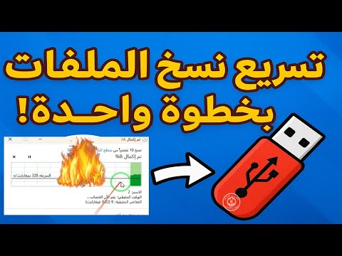 تسريع نسخ الملفات إلى الفلاشة بخطوة سحرية واحدة