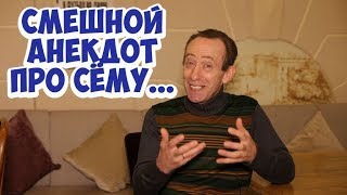Ржачные еврейские анекдоты из Одессы! Анекдот про Сёму! Ржачные еврейские анекдоты из Одессы! Анекдот про Сёму!
